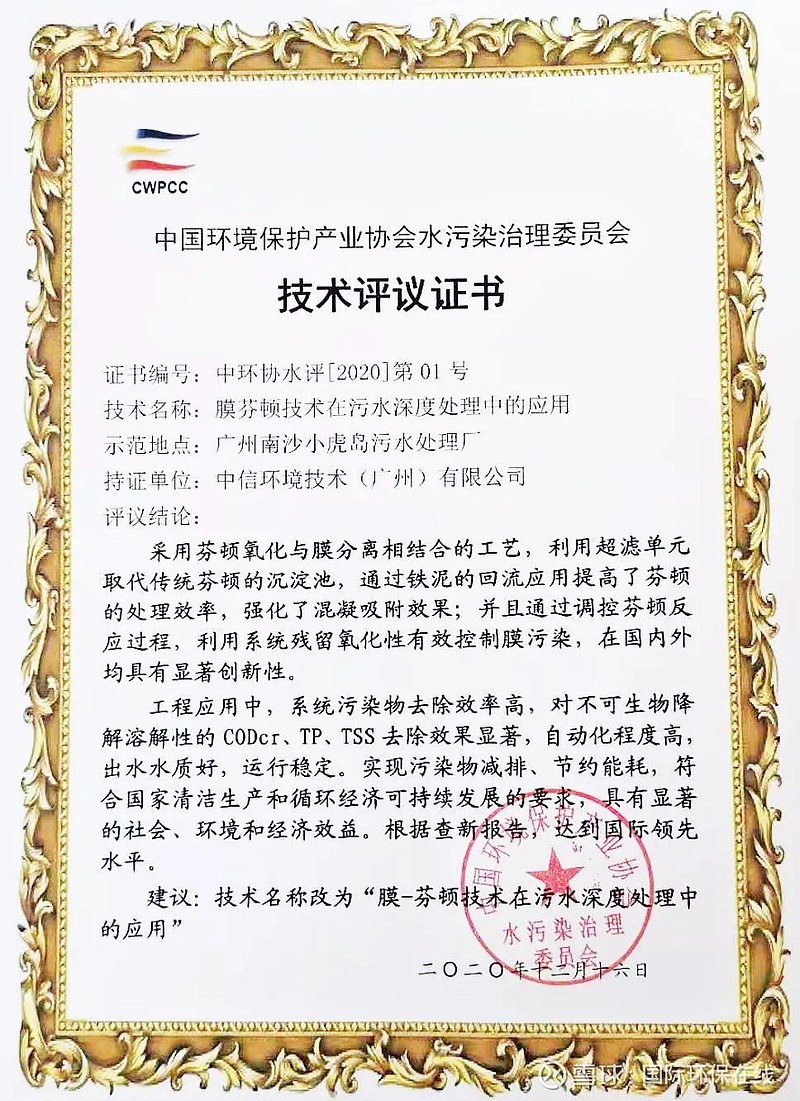 國際領(lǐng)先！中信環(huán)境技術(shù)膜芬頓技術(shù)通過科技成果評審，加速環(huán)保技術(shù)推廣服務(wù)